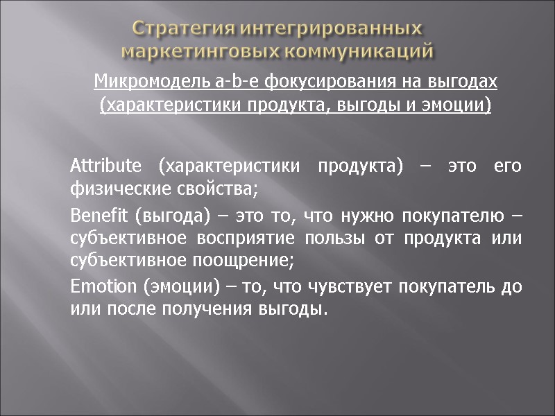 Стратегия интегрированных  маркетинговых коммуникаций  Микромодель a-b-e фокусирования на выгодах (характеристики продукта, выгоды